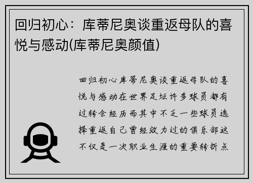 回归初心：库蒂尼奥谈重返母队的喜悦与感动(库蒂尼奥颜值)