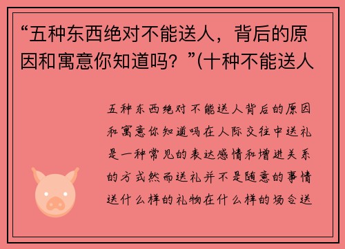 “五种东西绝对不能送人，背后的原因和寓意你知道吗？”(十种不能送人的东西)