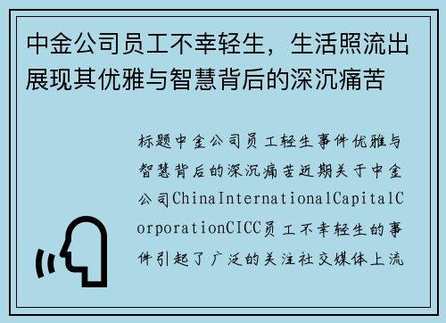 中金公司员工不幸轻生，生活照流出展现其优雅与智慧背后的深沉痛苦