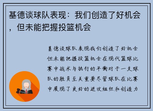 基德谈球队表现：我们创造了好机会，但未能把握投篮机会