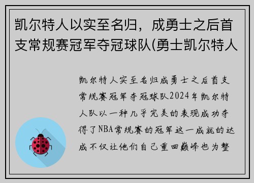 凯尔特人以实至名归，成勇士之后首支常规赛冠军夺冠球队(勇士凯尔特人常规赛2021)