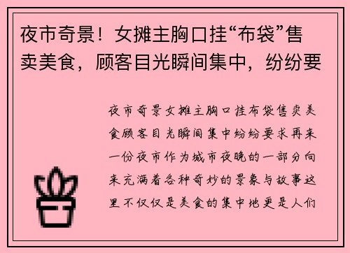 夜市奇景！女摊主胸口挂“布袋”售卖美食，顾客目光瞬间集中，纷纷要求再来一份！