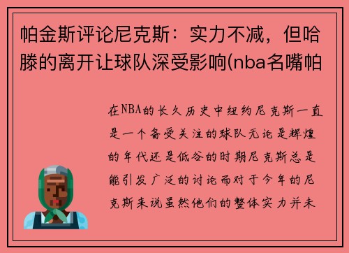 帕金斯评论尼克斯：实力不减，但哈滕的离开让球队深受影响(nba名嘴帕金斯)
