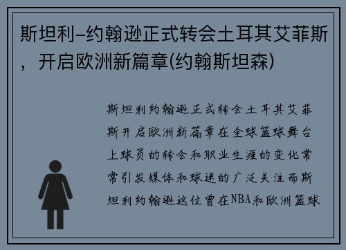 斯坦利-约翰逊正式转会土耳其艾菲斯，开启欧洲新篇章(约翰斯坦森)