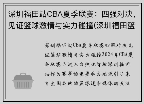 深圳福田站CBA夏季联赛：四强对决，见证篮球激情与实力碰撞(深圳福田篮球馆)