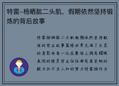 特雷-杨晒肱二头肌，假期依然坚持锻炼的背后故事