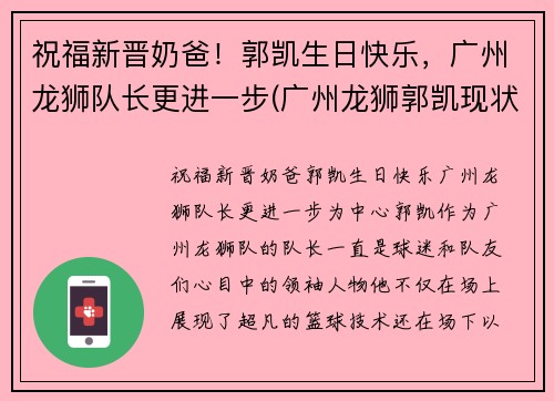 祝福新晋奶爸！郭凯生日快乐，广州龙狮队长更进一步(广州龙狮郭凯现状)