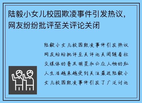 陆毅小女儿校园欺凌事件引发热议，网友纷纷批评至关评论关闭