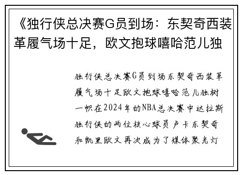 《独行侠总决赛G员到场：东契奇西装革履气场十足，欧文抱球嘻哈范儿独树一帜》