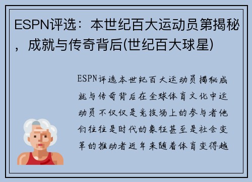 ESPN评选：本世纪百大运动员第揭秘，成就与传奇背后(世纪百大球星)