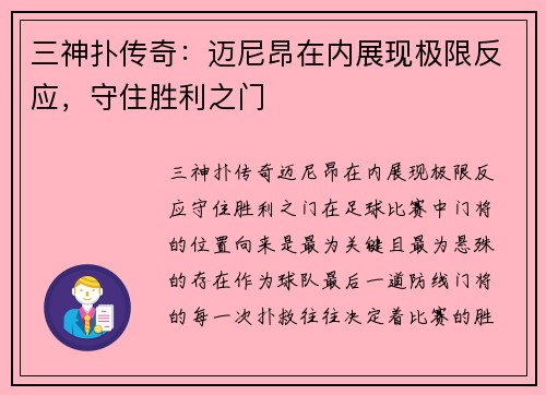 三神扑传奇：迈尼昂在内展现极限反应，守住胜利之门