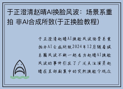 于正澄清赵晴AI换脸风波：场景系重拍 非AI合成所致(于正换脸教程)