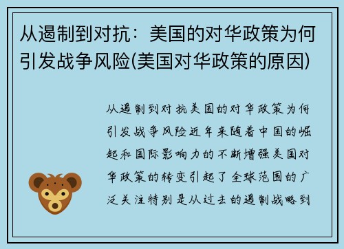 从遏制到对抗：美国的对华政策为何引发战争风险(美国对华政策的原因)