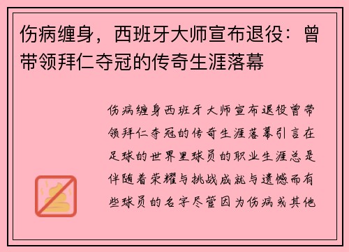 伤病缠身，西班牙大师宣布退役：曾带领拜仁夺冠的传奇生涯落幕