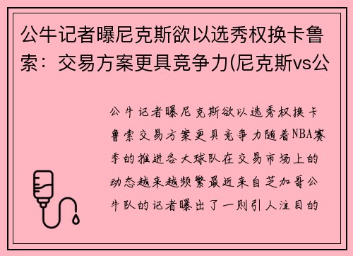 公牛记者曝尼克斯欲以选秀权换卡鲁索：交易方案更具竞争力(尼克斯vs公牛录像)