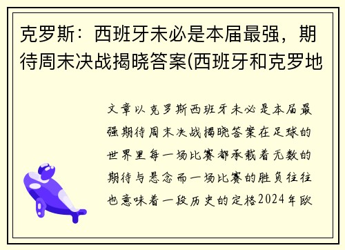 克罗斯：西班牙未必是本届最强，期待周末决战揭晓答案(西班牙和克罗地亚的比赛结果)
