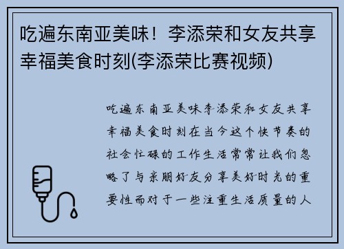 吃遍东南亚美味！李添荣和女友共享幸福美食时刻(李添荣比赛视频)