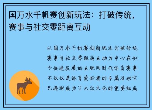 国万水千帆赛创新玩法：打破传统，赛事与社交零距离互动