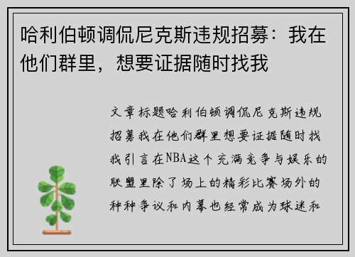 哈利伯顿调侃尼克斯违规招募：我在他们群里，想要证据随时找我