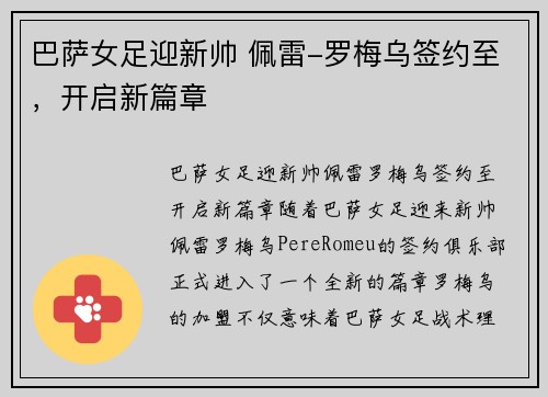 巴萨女足迎新帅 佩雷-罗梅乌签约至，开启新篇章