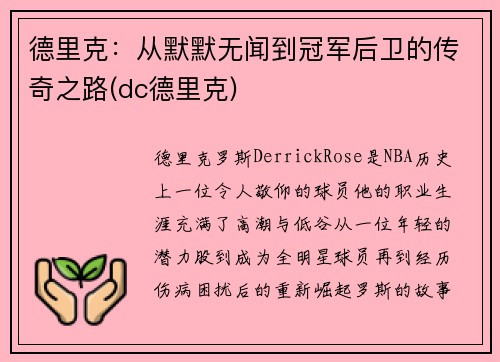德里克：从默默无闻到冠军后卫的传奇之路(dc德里克)