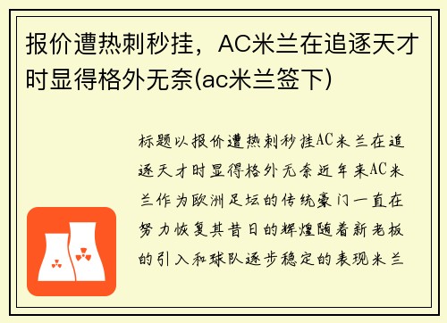 报价遭热刺秒挂，AC米兰在追逐天才时显得格外无奈(ac米兰签下)