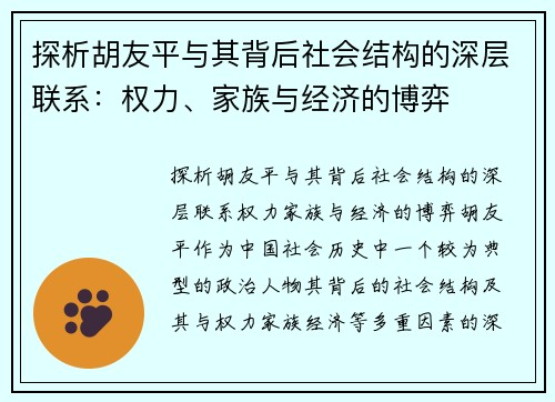 探析胡友平与其背后社会结构的深层联系：权力、家族与经济的博弈