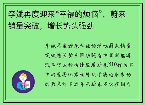 李斌再度迎来“幸福的烦恼”，蔚来销量突破，增长势头强劲