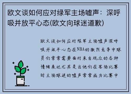 欧文谈如何应对绿军主场嘘声：深呼吸并放平心态(欧文向球迷道歉)