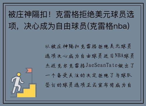 被庄神隔扣！克雷格拒绝美元球员选项，决心成为自由球员(克雷格nba)