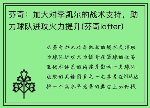 芬奇：加大对李凯尔的战术支持，助力球队进攻火力提升(芬奇lofter)