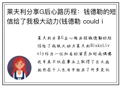 莱夫利分享G后心路历程：钱德勒的短信给了我极大动力(钱德勒 could i be)