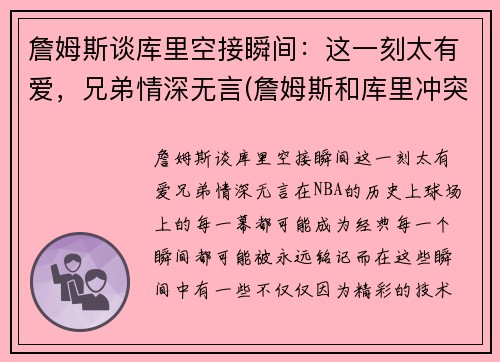 詹姆斯谈库里空接瞬间：这一刻太有爱，兄弟情深无言(詹姆斯和库里冲突)