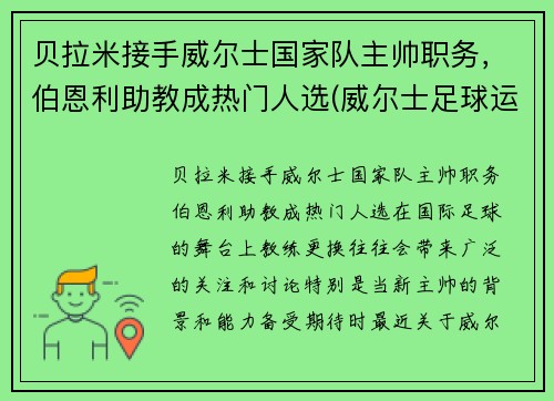 贝拉米接手威尔士国家队主帅职务，伯恩利助教成热门人选(威尔士足球运动员贝尔)