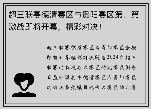 超三联赛德清赛区与贵阳赛区第、第激战即将开幕，精彩对决！