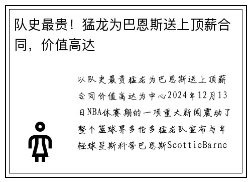 队史最贵！猛龙为巴恩斯送上顶薪合同，价值高达