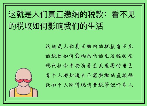 这就是人们真正缴纳的税款：看不见的税收如何影响我们的生活