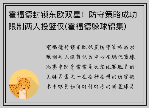 霍福德封锁东欧双星！防守策略成功限制两人投篮仅(霍福德躲球锦集)