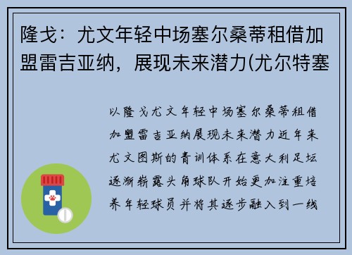 隆戈：尤文年轻中场塞尔桑蒂租借加盟雷吉亚纳，展现未来潜力(尤尔特塞文 nba)
