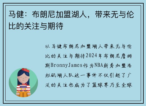 马健：布朗尼加盟湖人，带来无与伦比的关注与期待