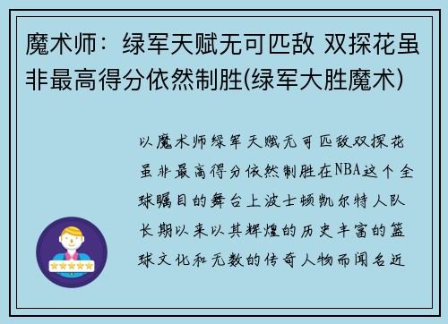 魔术师：绿军天赋无可匹敌 双探花虽非最高得分依然制胜(绿军大胜魔术)