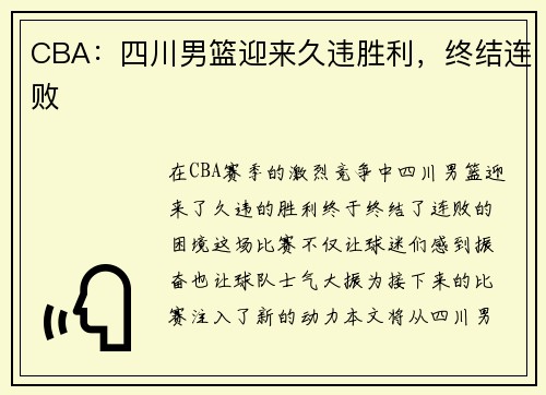 CBA：四川男篮迎来久违胜利，终结连败