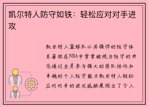 凯尔特人防守如铁：轻松应对对手进攻