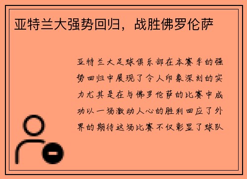 亚特兰大强势回归，战胜佛罗伦萨