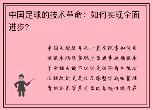中国足球的技术革命：如何实现全面进步？