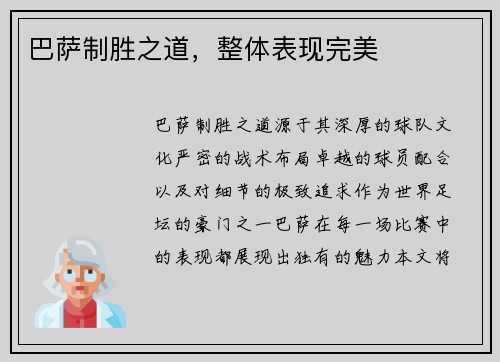 巴萨制胜之道，整体表现完美
