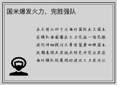 国米爆发火力，完胜强队