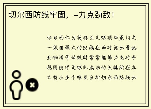 切尔西防线牢固，-力克劲敌！