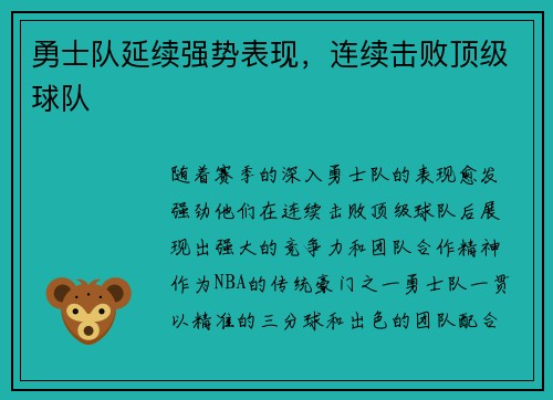 勇士队延续强势表现，连续击败顶级球队