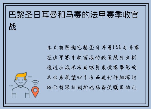 巴黎圣日耳曼和马赛的法甲赛季收官战